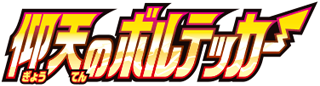 logo pokemon epee bouclier amazing volt tackle
