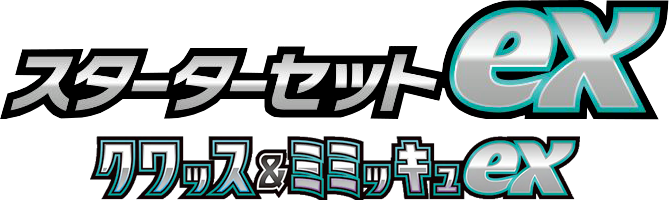 logo ex starter set quaxly mimikyu ex