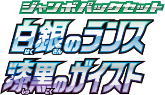 logo pokemon silver lance jumbo pack