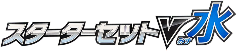 logo pokemon sword shield v starter sets water
