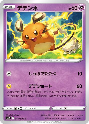 dedenne s12