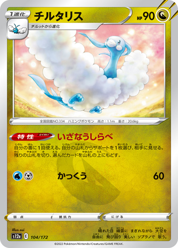 altaria s12a