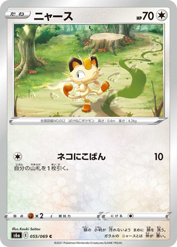 meowth s6a