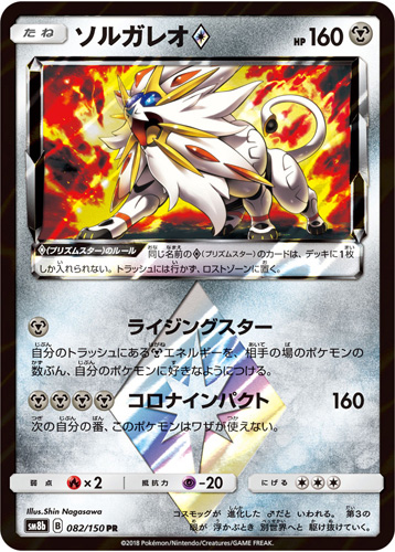 solgaleo prism star sm8b