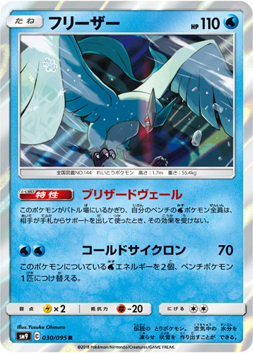 articuno sm9