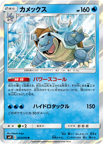 blastoise sm9