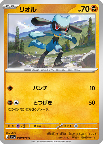 riolu sv1s